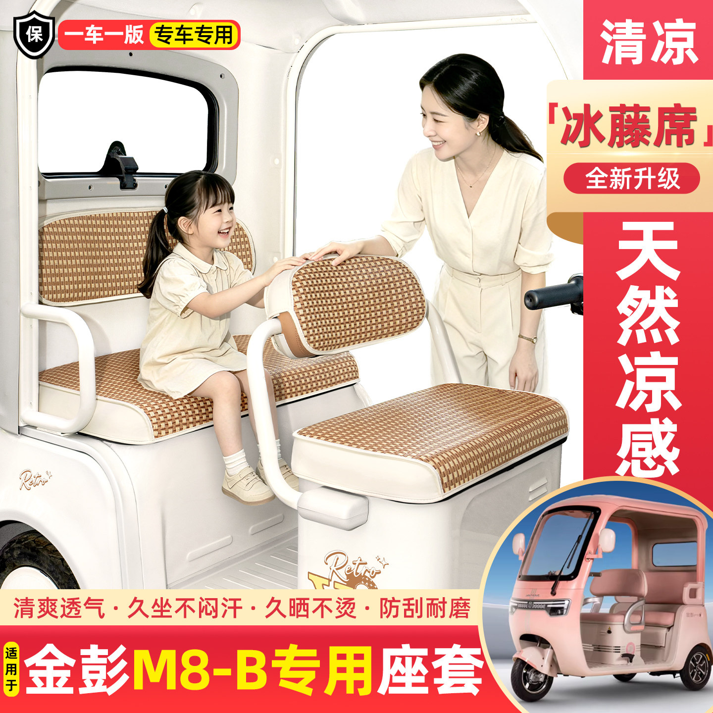 适用金彭M8-B电动三轮车夏季专用凉席坐垫套座套装饰品小配件大全