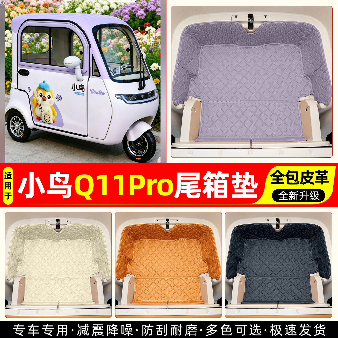 适用【小鸟Q11Pro】皮革尾箱垫
