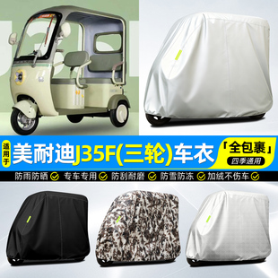 适用美耐迪J35F电动三轮车车罩车衣雨棚防晒防雨罩装饰改造小配件
