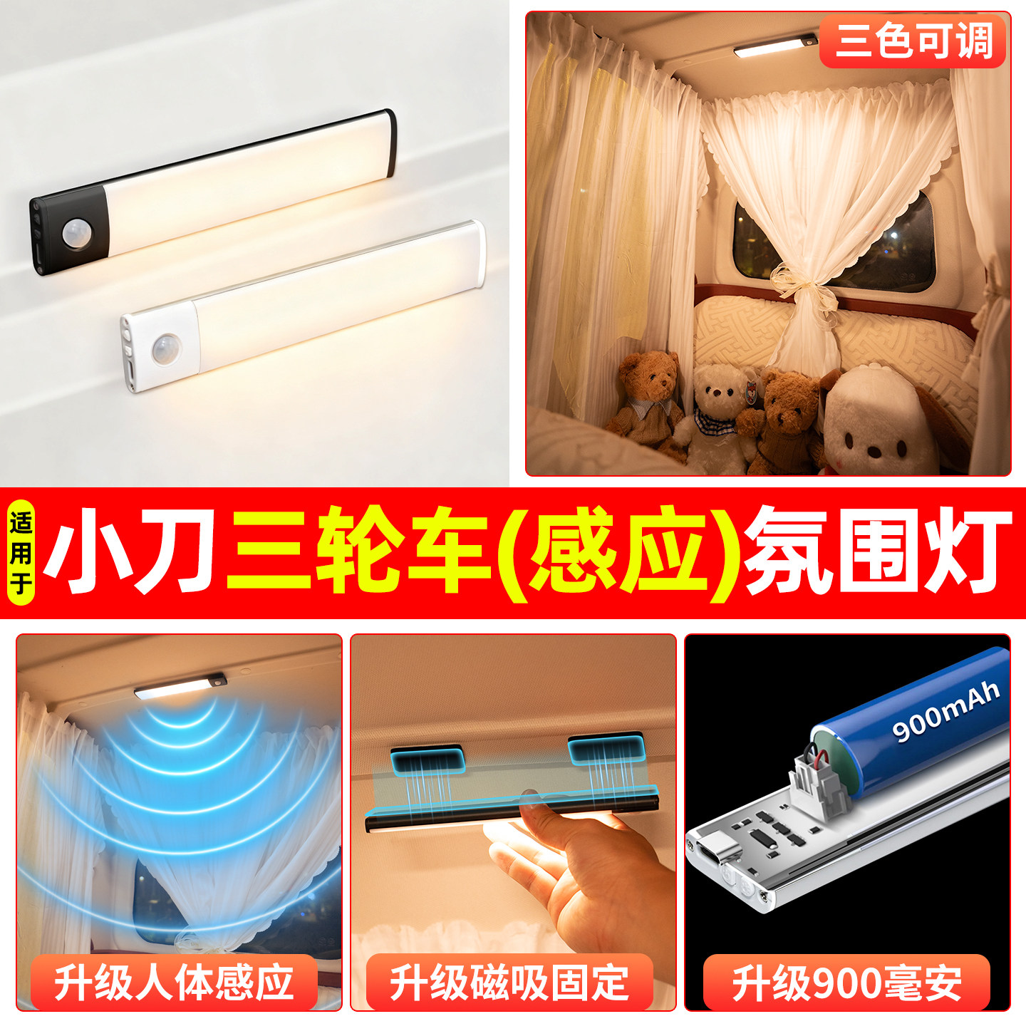【三色可调+自动感应+900毫安】
