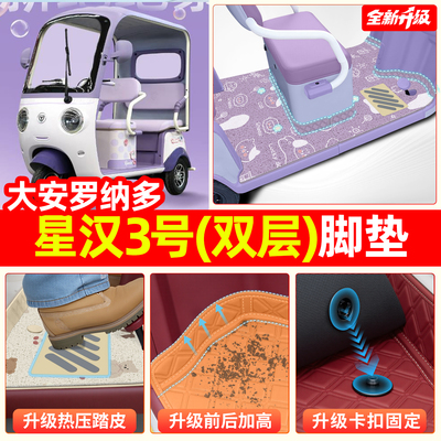 适用大安罗纳多春风3号/双层脚垫
