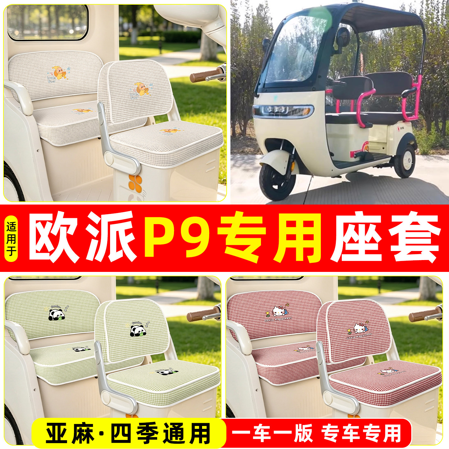 适用【欧派P9】坐垫套