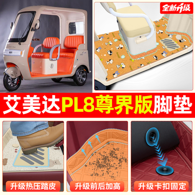 适用艾美达PL8【双层脚垫】