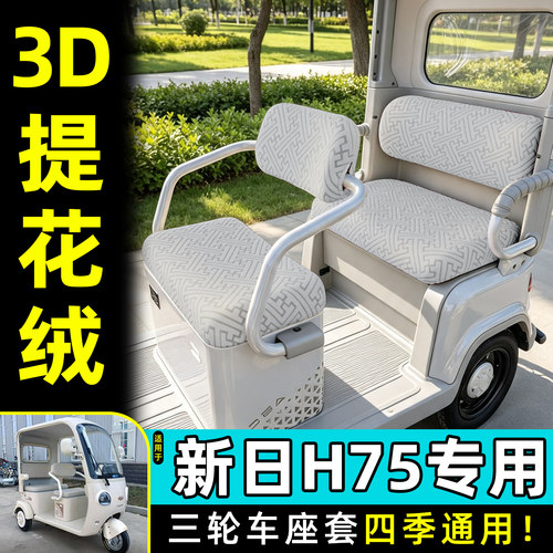 适用【新日H75】专用座套