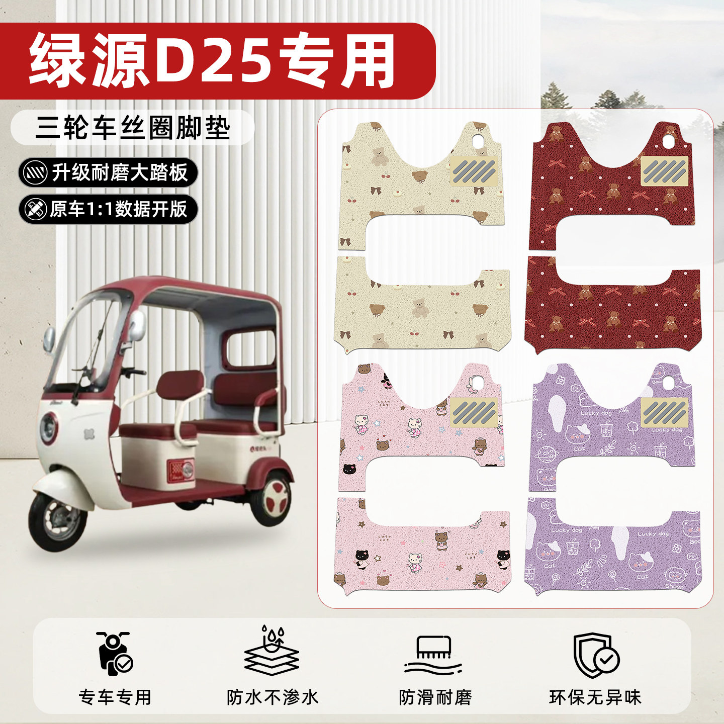 适用【绿源D25】丝圈脚垫