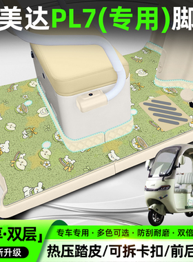 适用艾美达金冠PL7电动三轮车脚垫AMD1200DZK-19脚踏垫座套小配件