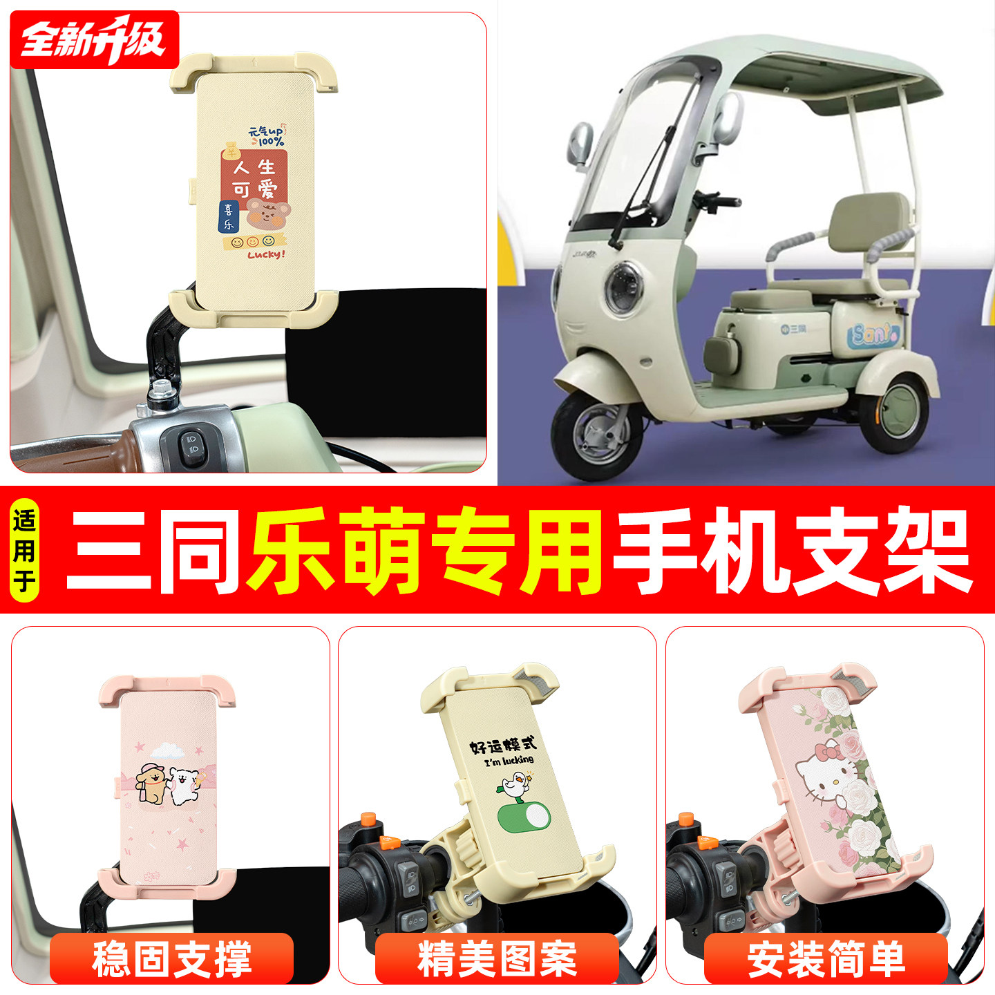 适用三同乐萌电动三轮车专用导航手机支架防震防抖装饰改造小配件