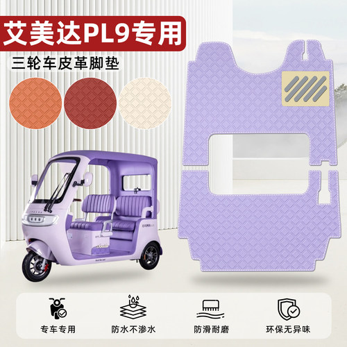 适用【艾美达PL9】皮革脚垫