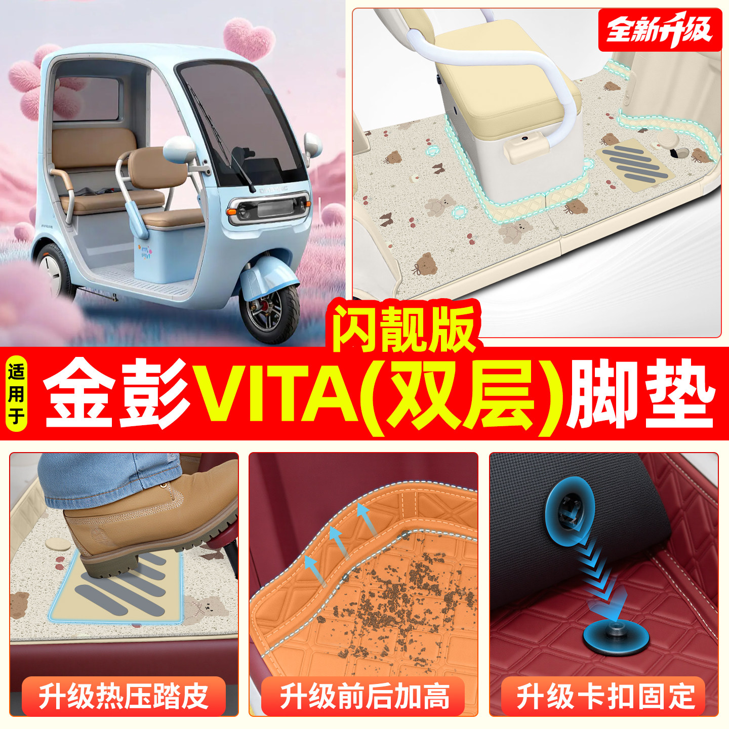 适用【金彭vita闪靓版】专用脚垫