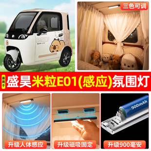 适用盛昊米粒E01电动三轮车氛围照明小夜灯改造内饰装饰用品配件