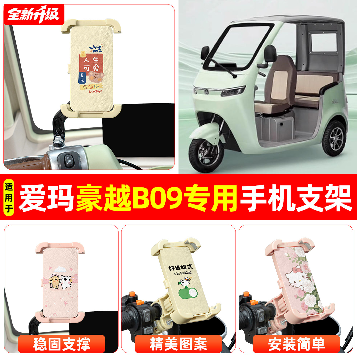 适用爱玛豪越B09电动三轮车专用导航手机支架防震防抖装饰小配件