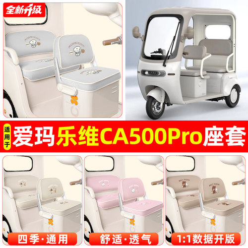 适用【爱玛乐维CA500Pro】座套