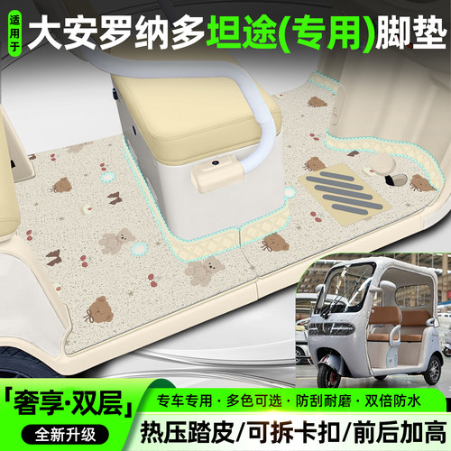 适用【大安罗纳多坦途】专用脚垫