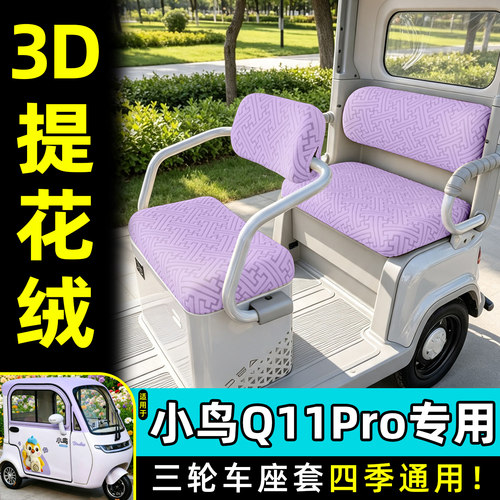 适用【小鸟Q11Pro】专用座套