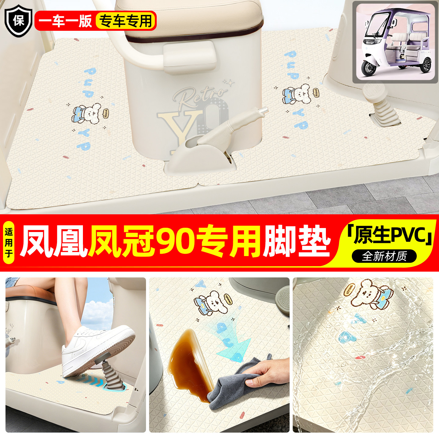 适用【凤凰凤冠90】专用脚垫图片