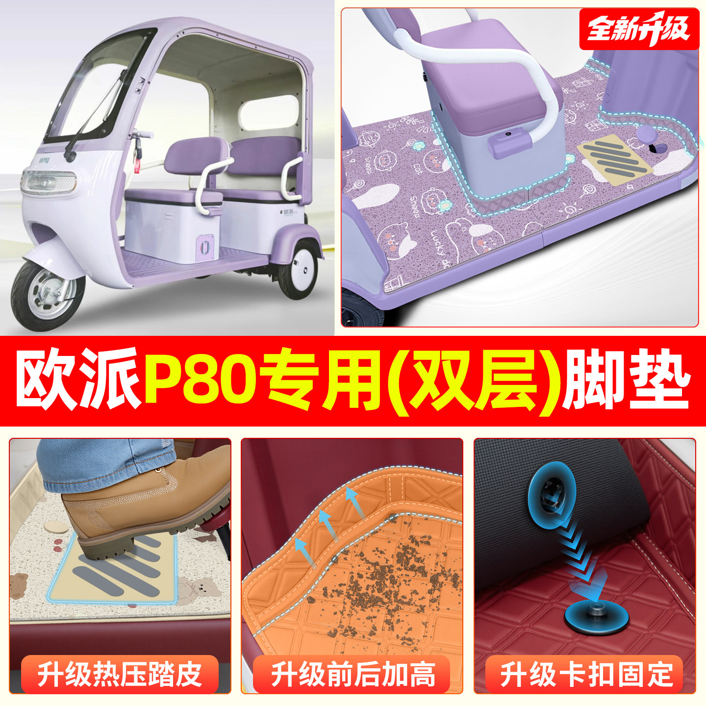 【双层大包围脚垫】适用欧派P80