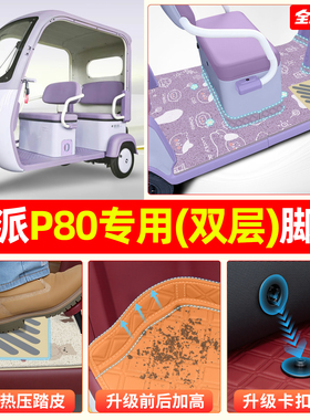 适用欧派P80电动三轮车脚垫脚踏垫OP1200DZK-11K专用座套装饰配件