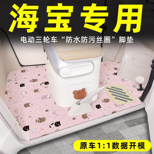 适用【海宝三轮车】丝圈脚垫