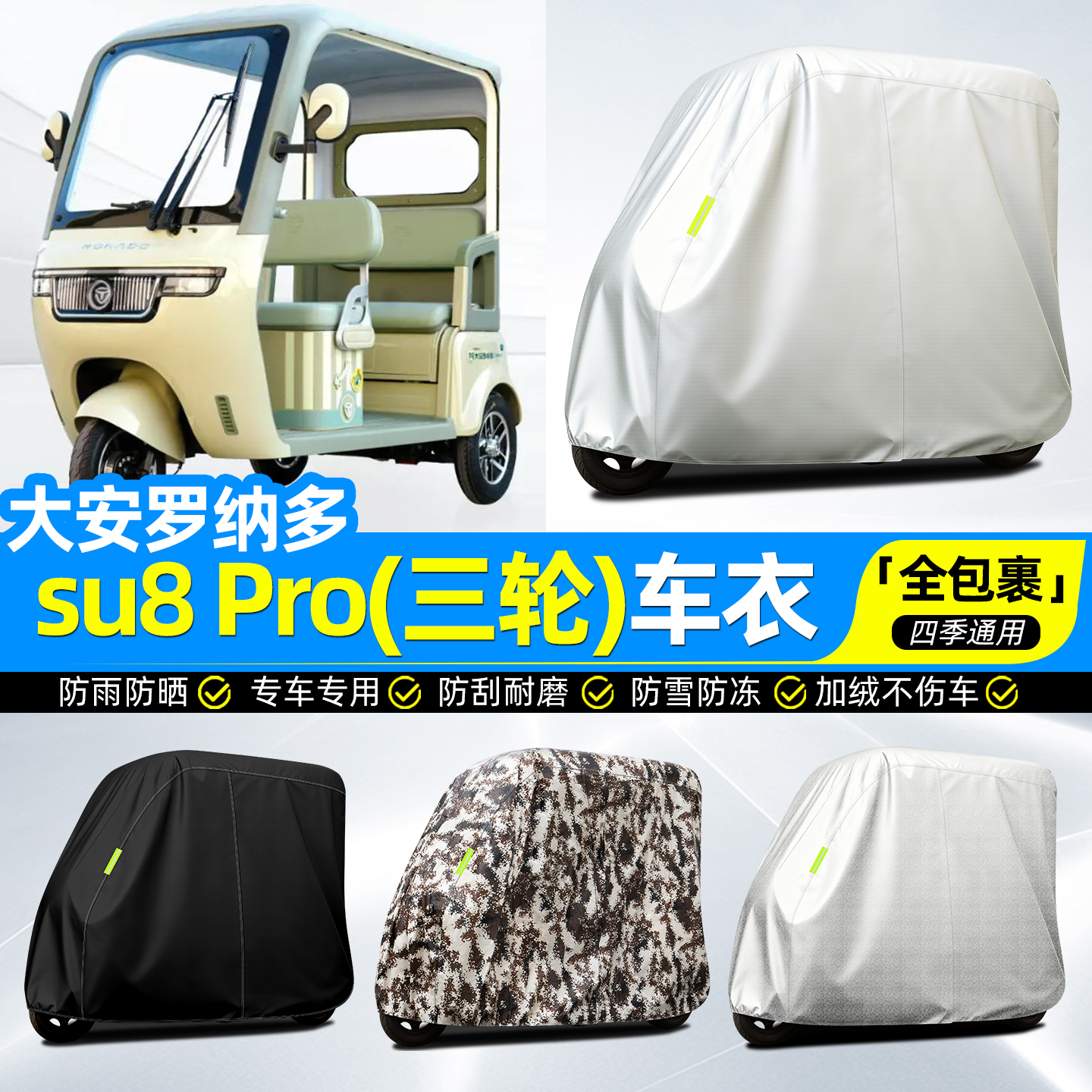 适用【大安罗纳多SU8Pro】车衣