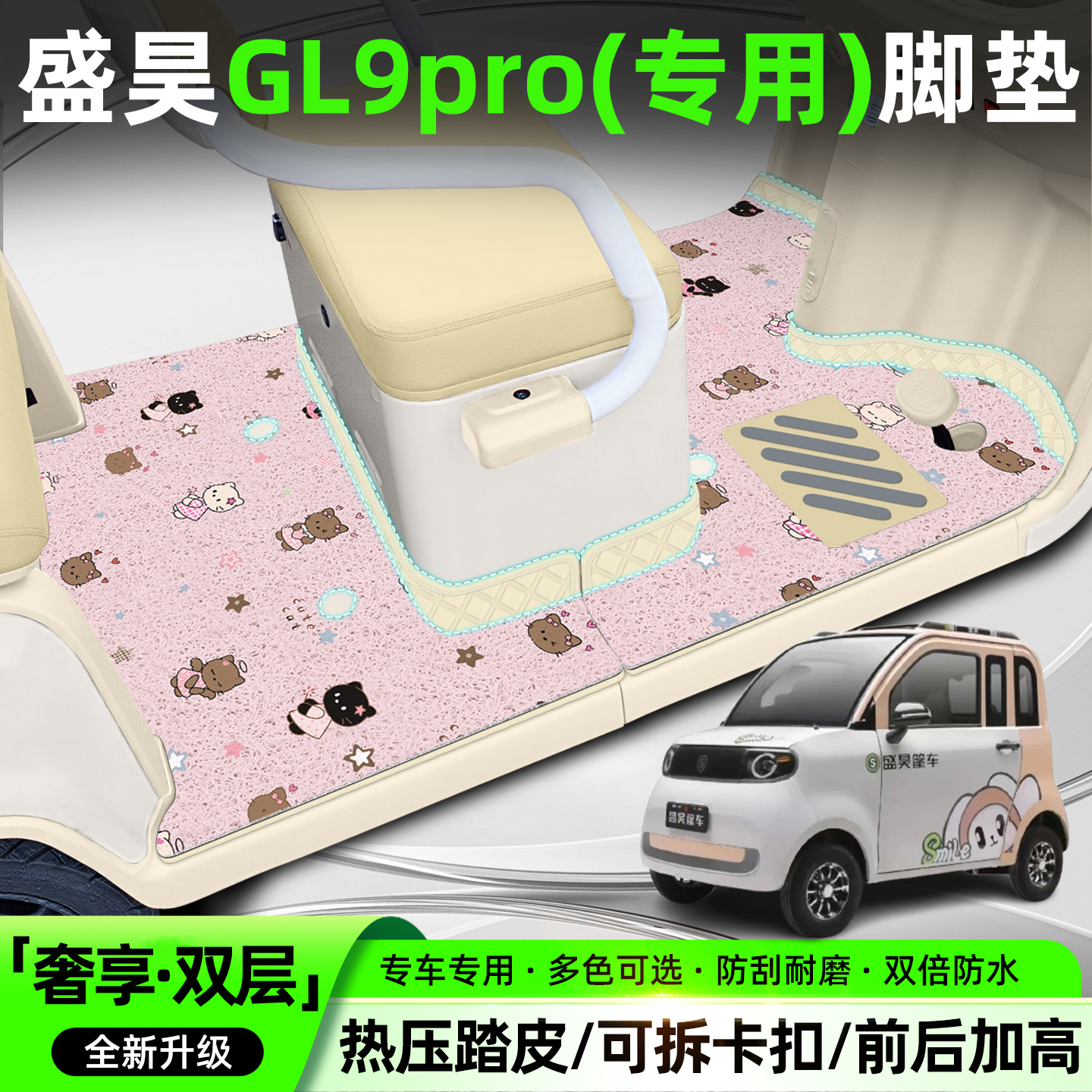 【全新双层脚垫】适用盛昊GL9pro