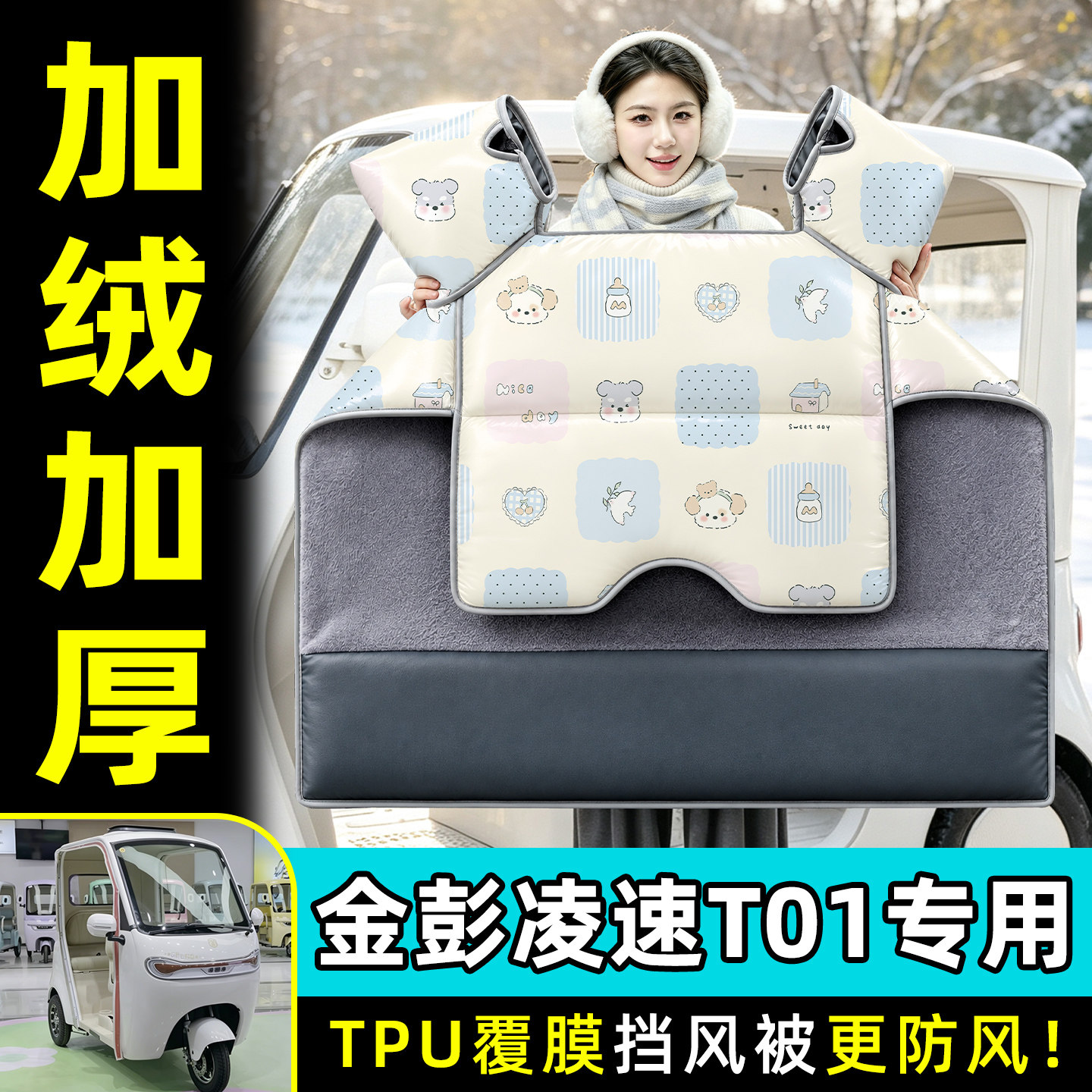 【TPU防水覆膜】冬季加厚挡风被
