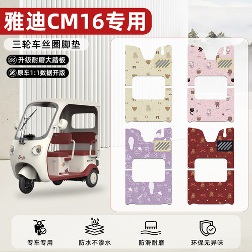 适用【雅迪CM16】丝圈脚垫