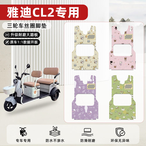 适用【雅迪CL2】丝圈脚垫