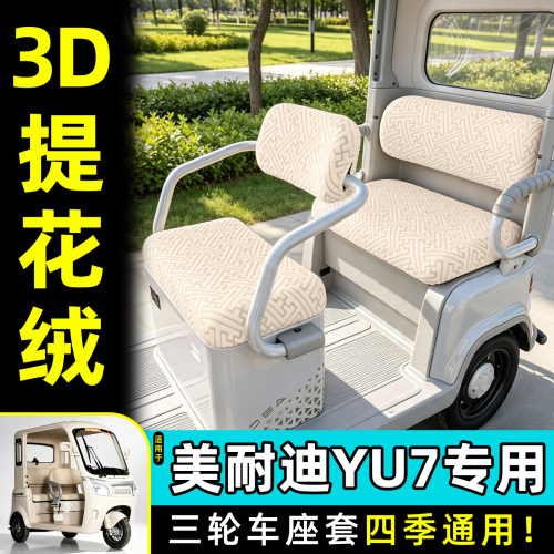 适用【美耐迪YU7】专用座套