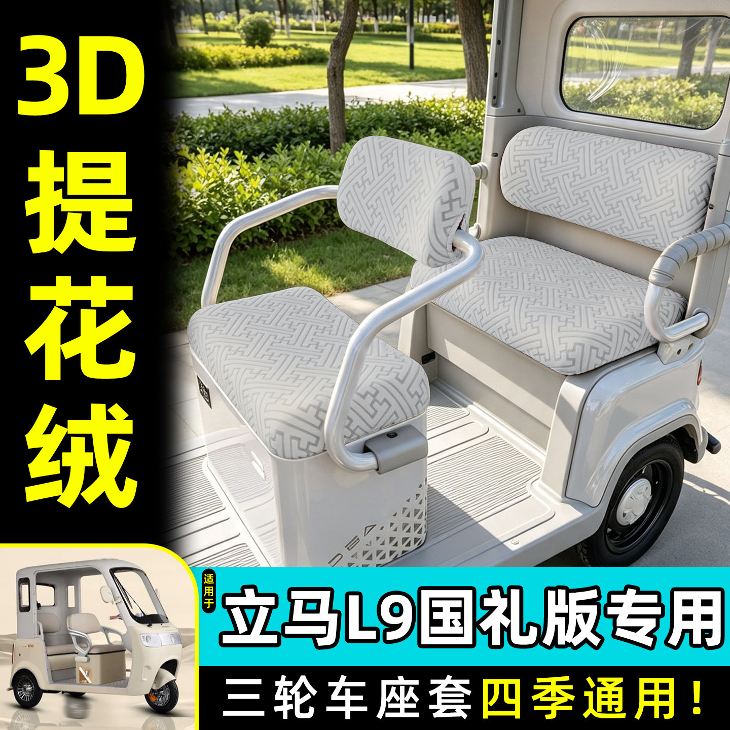 适用立马L9国礼版电动三轮车装饰配件座套全包坐垫套通用脚垫专用