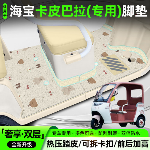 适用【海宝卡皮巴拉】双层脚垫