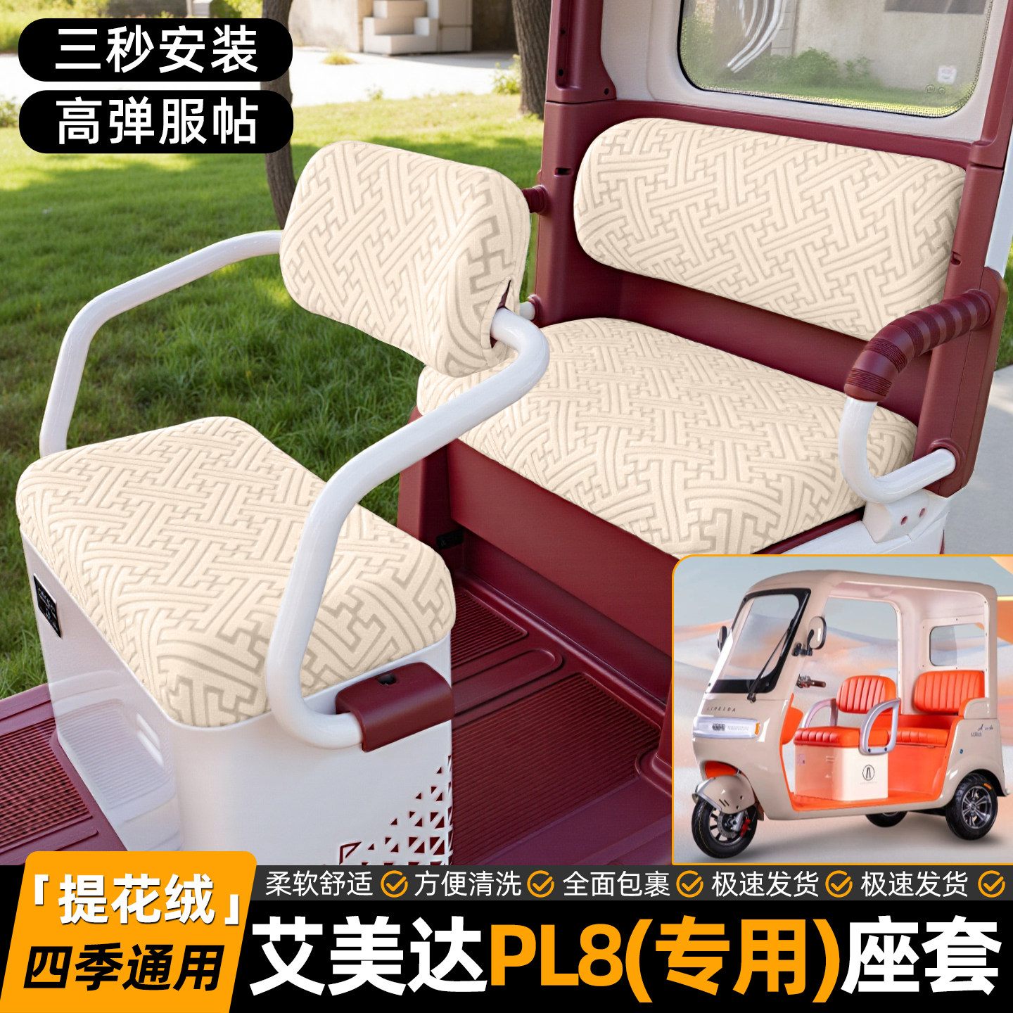 适用【艾美达PL8】专用坐垫套