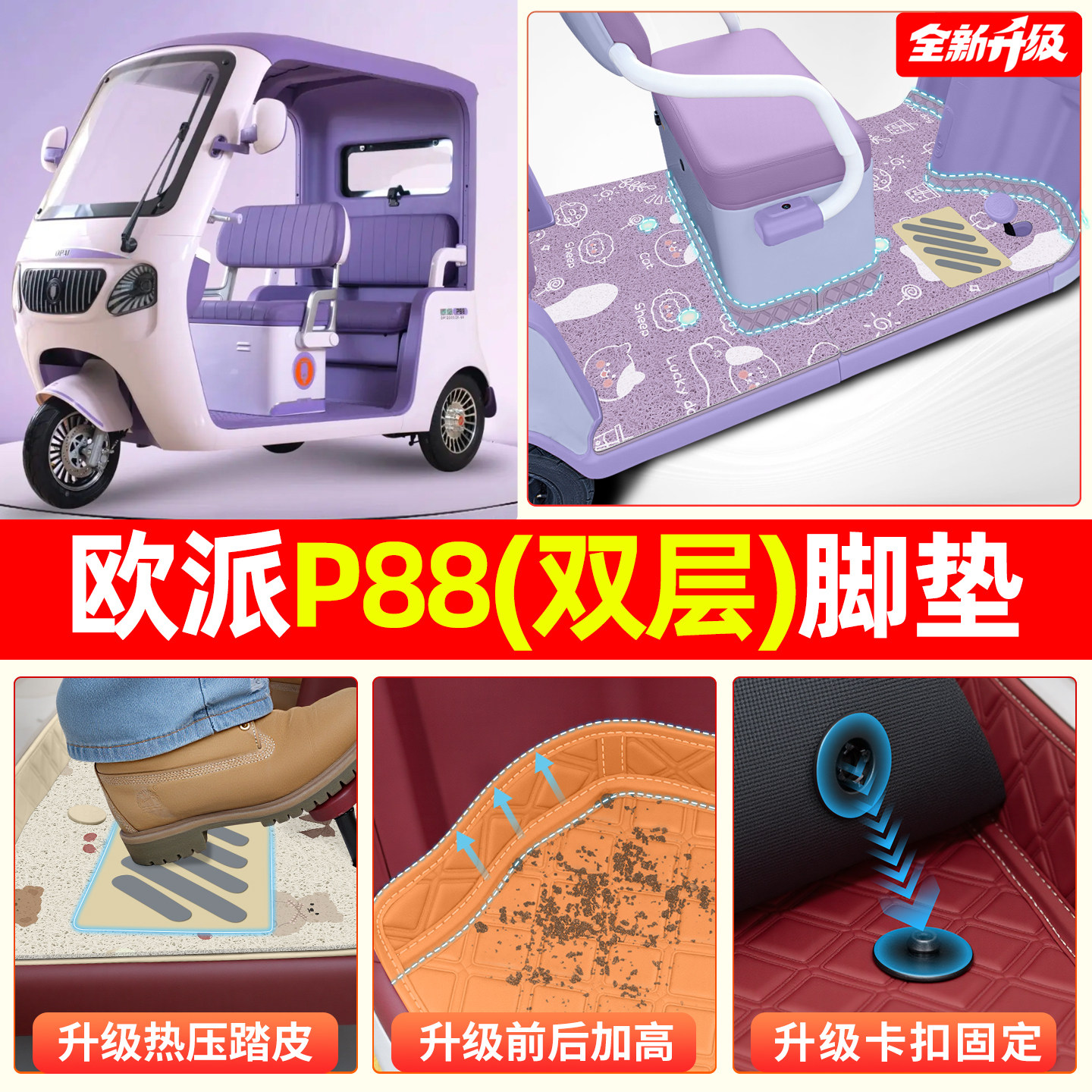 【双层大包围脚垫】适用欧派P88