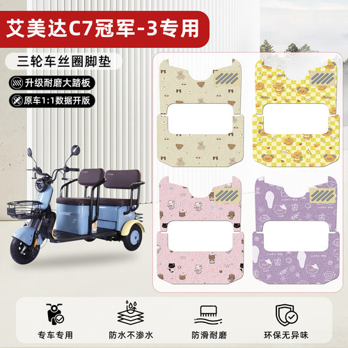 适用【艾美达C7冠军-3】丝圈脚垫