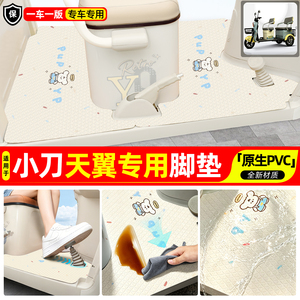 适用【小刀天翼】专用脚垫