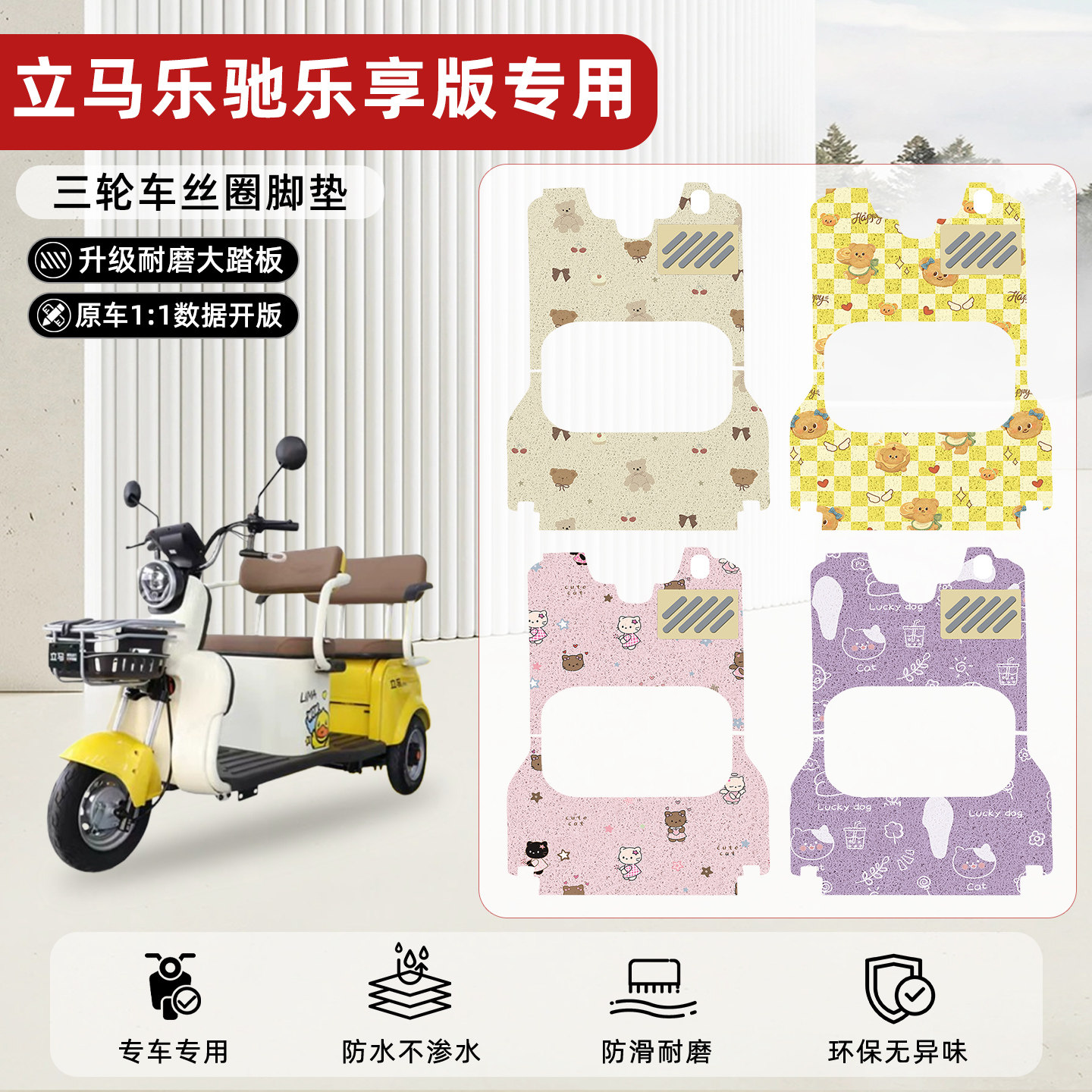 适用【立马乐驰乐享版】丝圈脚垫
