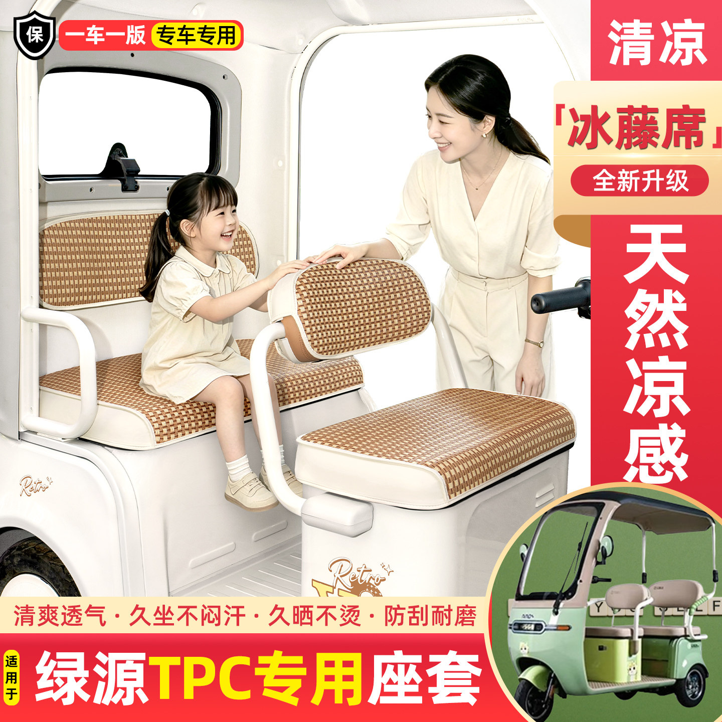 适用绿源TPC电动三轮车夏季专用凉席坐垫套座套装饰品小配件大全