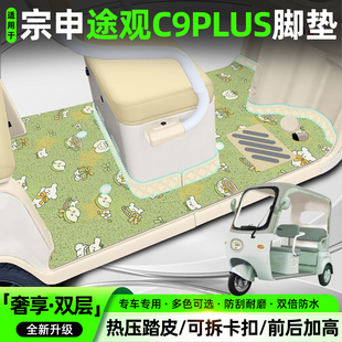 适用宗申途观C9电动三轮车脚垫ZS1200DZK-25B脚踏垫内饰配件大全