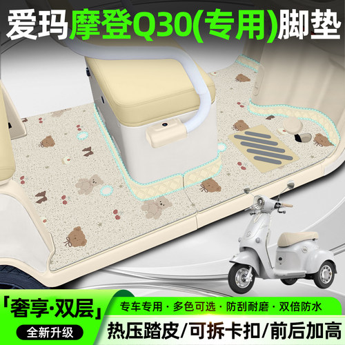 适用爱玛摩登Q30【双层脚垫】