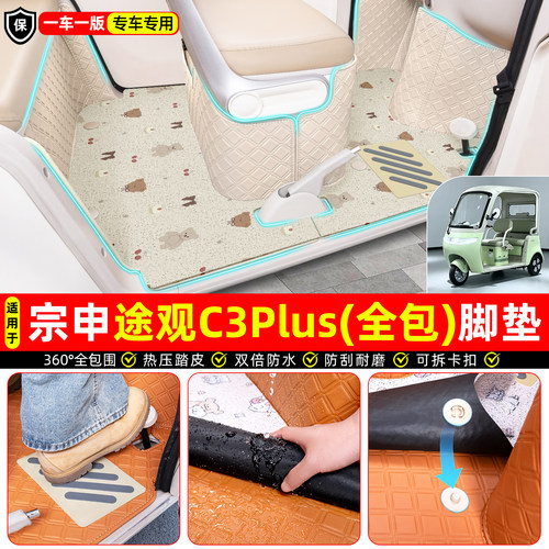 适用【宗申途观C3plus】全包脚垫