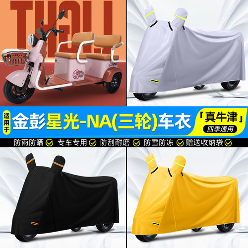 【防水/防晒/防尘】三轮车车衣