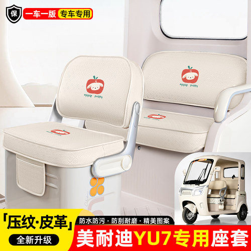 适用【美耐迪YU7】座套坐垫