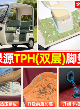 适用绿源TPH电动三轮车脚垫脚踏垫专用座套坐垫套装饰改造小配件