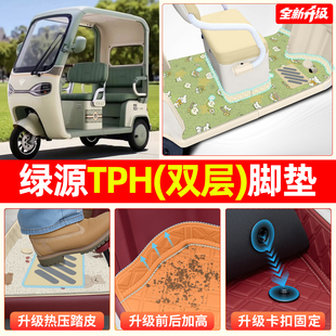 适用绿源TPH电动三轮车脚垫脚踏垫专用座套坐垫套装饰改造小配件
