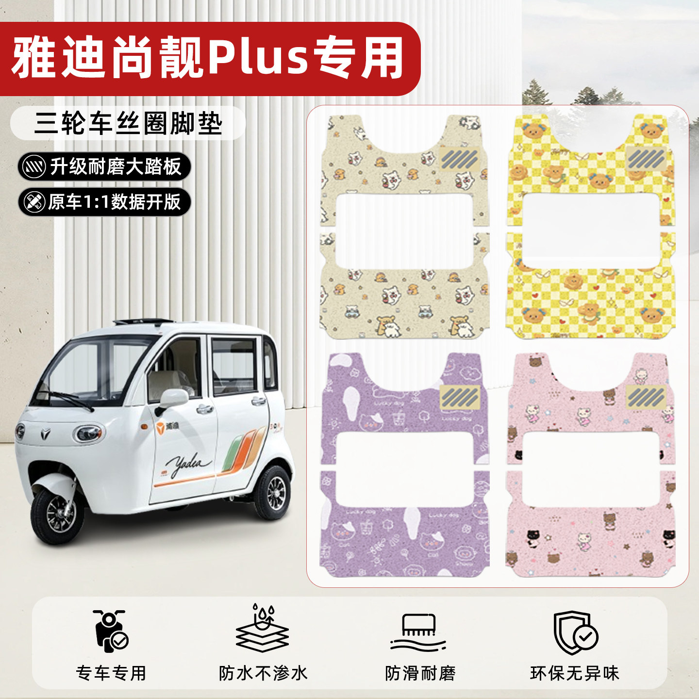 适用【雅迪尚靓PLUS】丝圈脚垫