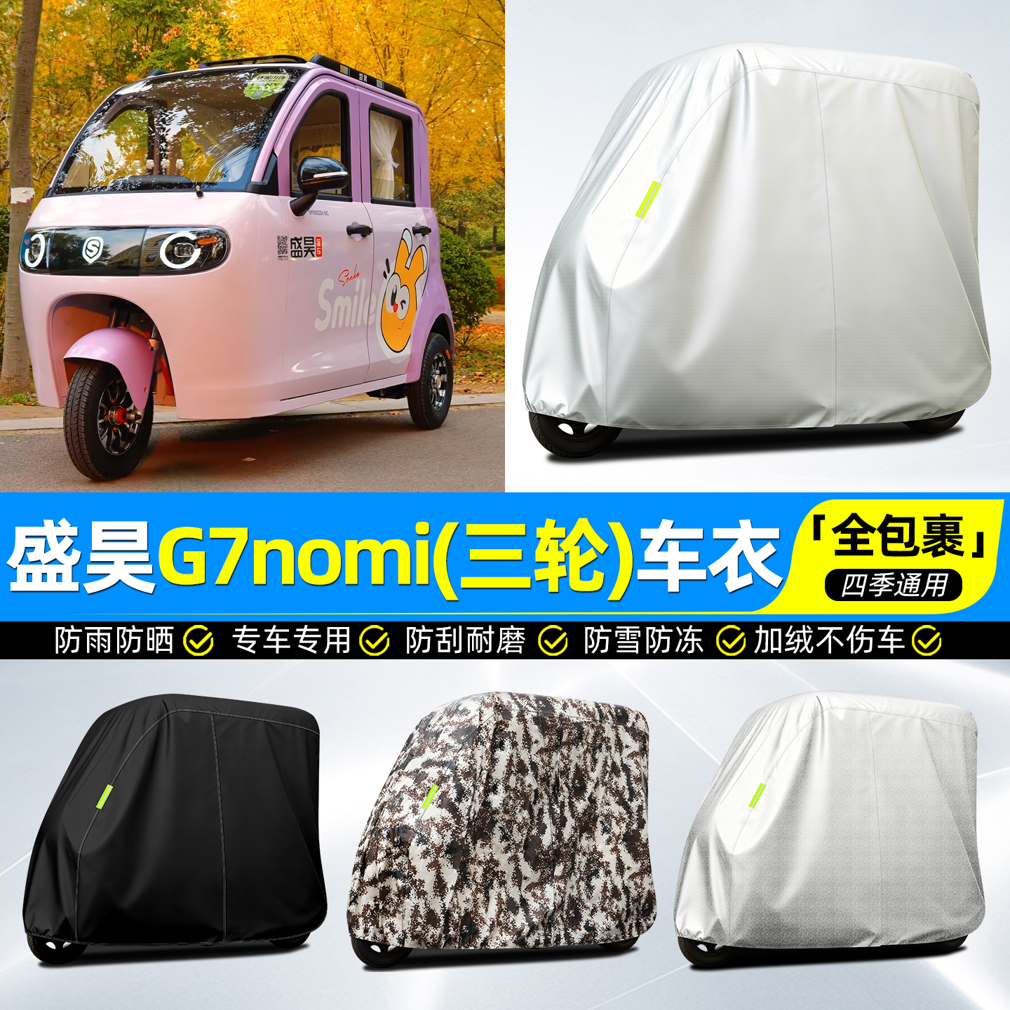 适用【盛昊G7nomi】牛津全罩车衣