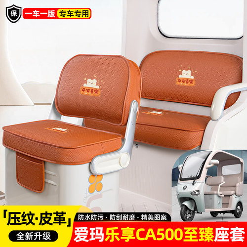 适用爱玛乐享CA500至臻版座套