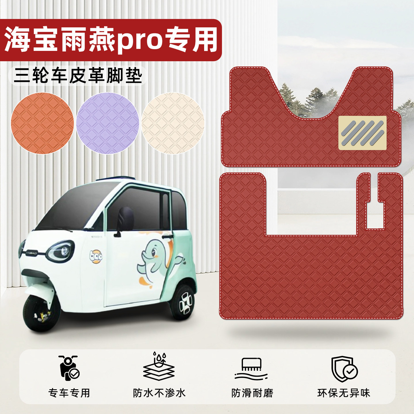 适用【海宝雨燕pro】皮革脚垫