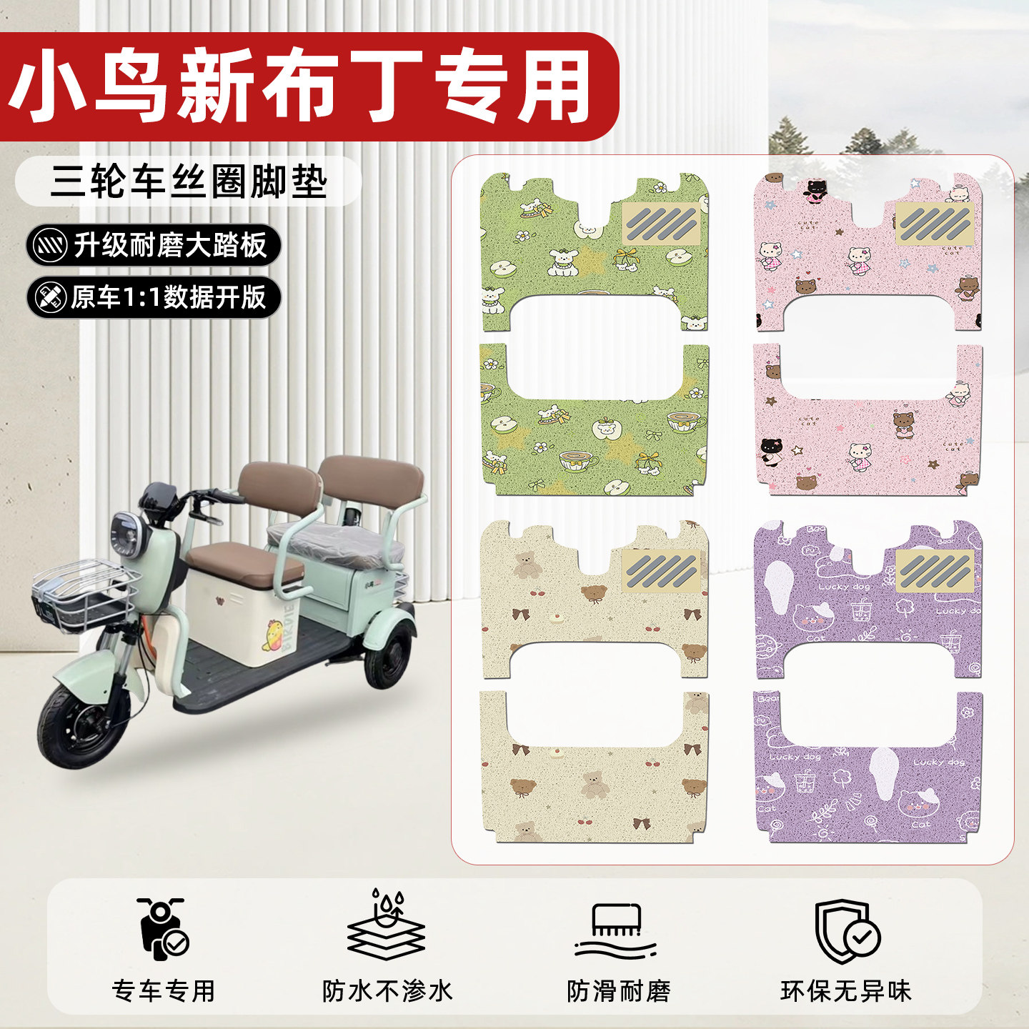 适用【小鸟新布丁】丝圈脚垫
