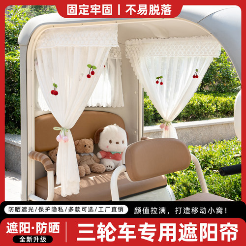 电动三轮车专用遮阳帘窗帘