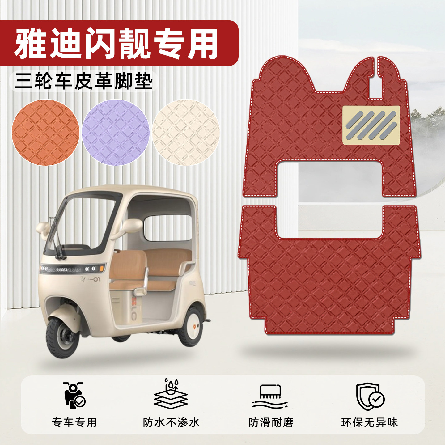 适用雅迪摩登闪靓电动三轮车脚垫脚踩脚踏垫装饰小配件专用座套垫 - 实物图